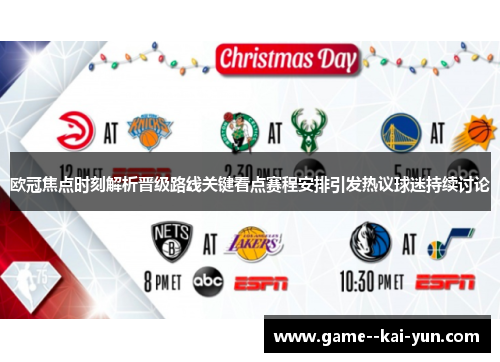 欧冠焦点时刻解析晋级路线关键看点赛程安排引发热议球迷持续讨论 欧冠焦点时刻解析晋级路线关键看点赛程安排引发热议球迷持续讨论