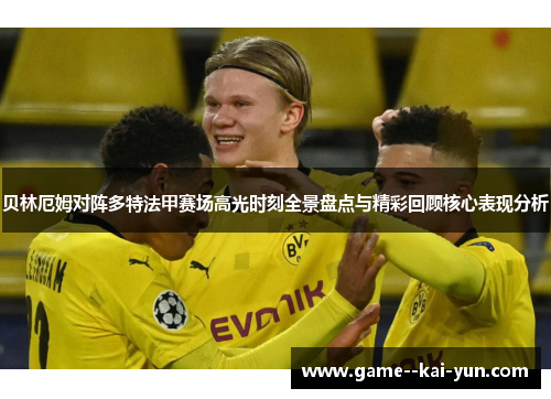 贝林厄姆对阵多特法甲赛场高光时刻全景盘点与精彩回顾核心表现分析 贝林厄姆对阵多特法甲赛场高光时刻全景盘点与精彩回顾核心表现分析