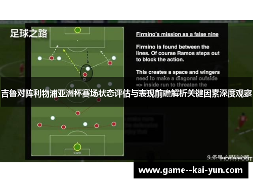 吉鲁对阵利物浦亚洲杯赛场状态评估与表现前瞻解析关键因素深度观察