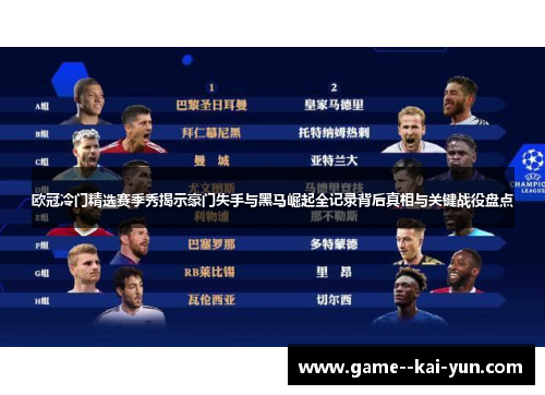 欧冠冷门精选赛季秀揭示豪门失手与黑马崛起全记录背后真相与关键战役盘点 欧冠冷门精选赛季秀揭示豪门失手与黑马崛起全记录背后真相与关键战役盘点