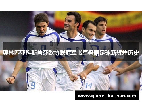 奥林匹亚科斯首夺欧协联冠军书写希腊足球新辉煌历史