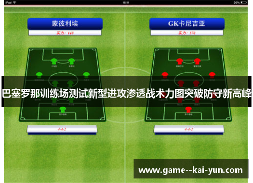 巴塞罗那训练场测试新型进攻渗透战术力图突破防守新高峰