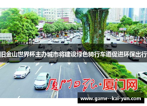 旧金山世界杯主办城市将建设绿色骑行车道促进环保出行