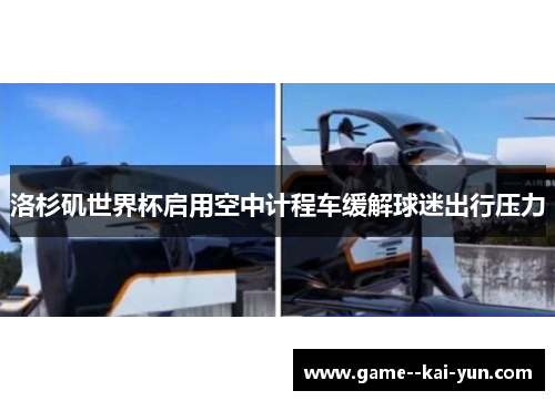 洛杉矶世界杯启用空中计程车缓解球迷出行压力