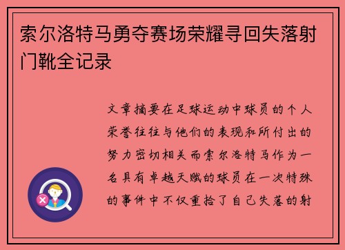 索尔洛特马勇夺赛场荣耀寻回失落射门靴全记录 索尔洛特马勇夺赛场荣耀寻回失落射门靴全记录