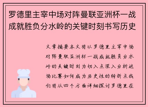罗德里主宰中场对阵曼联亚洲杯一战成就胜负分水岭的关键时刻书写历史