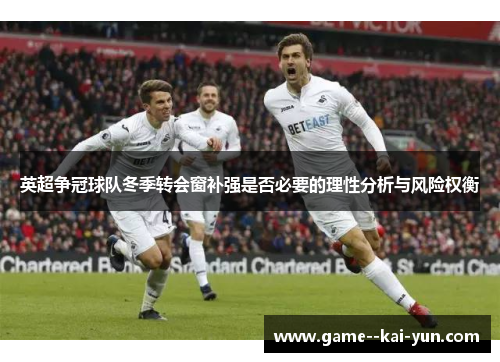 英超争冠球队冬季转会窗补强是否必要的理性分析与风险权衡