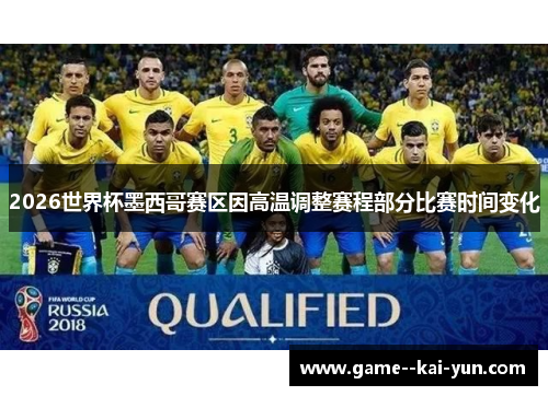 2026世界杯墨西哥赛区因高温调整赛程部分比赛时间变化 2026世界杯墨西哥赛区因高温调整赛程部分比赛时间变化