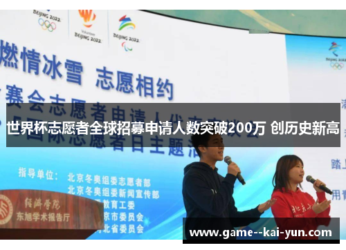 世界杯志愿者全球招募申请人数突破200万 创历史新高 世界杯志愿者全球招募申请人数突破200万 创历史新高