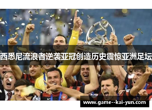 西悉尼流浪者逆袭亚冠创造历史震惊亚洲足坛