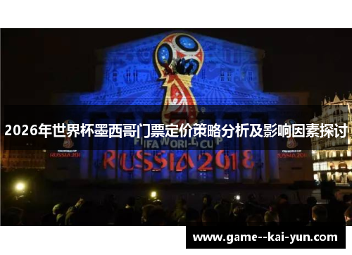 2026年世界杯墨西哥门票定价策略分析及影响因素探讨