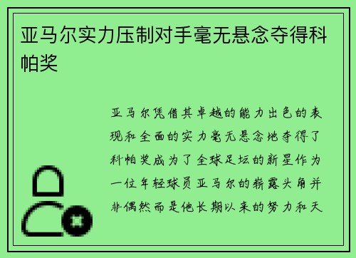 亚马尔实力压制对手毫无悬念夺得科帕奖 亚马尔实力压制对手毫无悬念夺得科帕奖