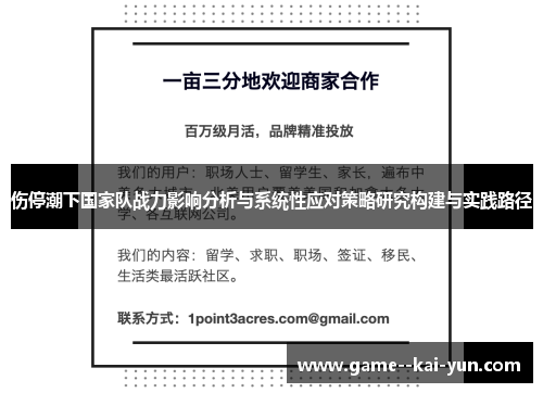 伤停潮下国家队战力影响分析与系统性应对策略研究构建与实践路径 伤停潮下国家队战力影响分析与系统性应对策略研究构建与实践路径