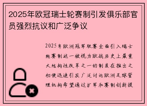 2025年欧冠瑞士轮赛制引发俱乐部官员强烈抗议和广泛争议 2025年欧冠瑞士轮赛制引发俱乐部官员强烈抗议和广泛争议