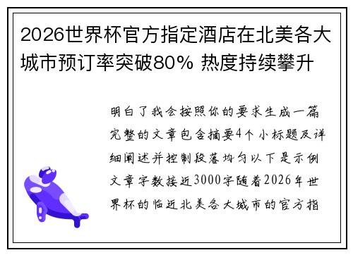 2026世界杯官方指定酒店在北美各大城市预订率突破80% 热度持续攀升 2026世界杯官方指定酒店在北美各大城市预订率突破80% 热度持续攀升