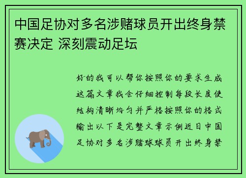 中国足协对多名涉赌球员开出终身禁赛决定 深刻震动足坛 中国足协对多名涉赌球员开出终身禁赛决定 深刻震动足坛