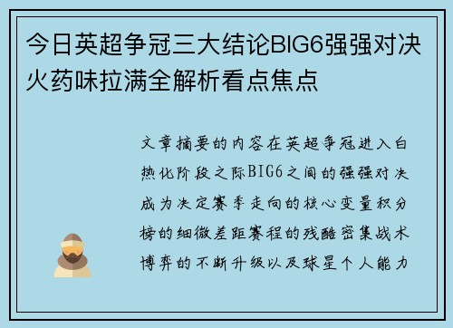 今日英超争冠三大结论BIG6强强对决火药味拉满全解析看点焦点 今日英超争冠三大结论BIG6强强对决火药味拉满全解析看点焦点