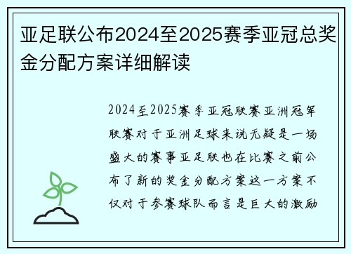 亚足联公布2024至2025赛季亚冠总奖金分配方案详细解读 亚足联公布2024至2025赛季亚冠总奖金分配方案详细解读