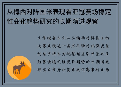 从梅西对阵国米表现看亚冠赛场稳定性变化趋势研究的长期演进观察 从梅西对阵国米表现看亚冠赛场稳定性变化趋势研究的长期演进观察
