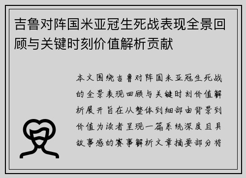 吉鲁对阵国米亚冠生死战表现全景回顾与关键时刻价值解析贡献