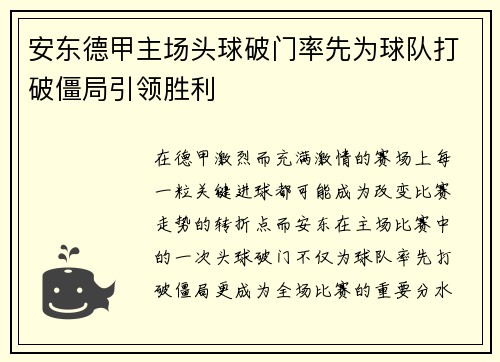 安东德甲主场头球破门率先为球队打破僵局引领胜利 安东德甲主场头球破门率先为球队打破僵局引领胜利