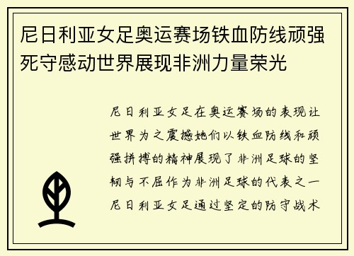 尼日利亚女足奥运赛场铁血防线顽强死守感动世界展现非洲力量荣光 尼日利亚女足奥运赛场铁血防线顽强死守感动世界展现非洲力量荣光