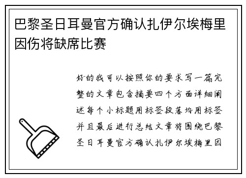 巴黎圣日耳曼官方确认扎伊尔埃梅里因伤将缺席比赛 巴黎圣日耳曼官方确认扎伊尔埃梅里因伤将缺席比赛