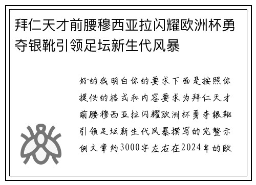 拜仁天才前腰穆西亚拉闪耀欧洲杯勇夺银靴引领足坛新生代风暴 拜仁天才前腰穆西亚拉闪耀欧洲杯勇夺银靴引领足坛新生代风暴