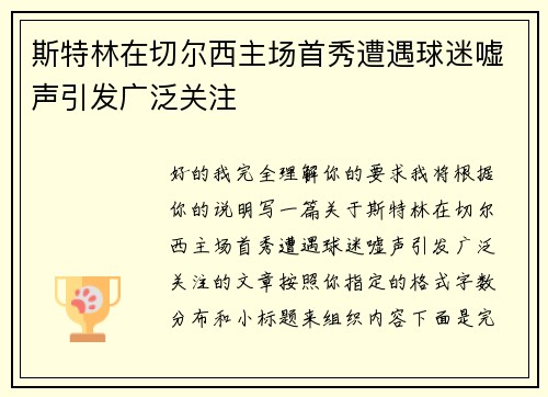 斯特林在切尔西主场首秀遭遇球迷嘘声引发广泛关注 斯特林在切尔西主场首秀遭遇球迷嘘声引发广泛关注