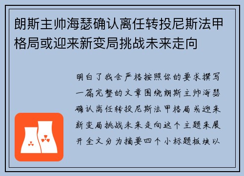 朗斯主帅海瑟确认离任转投尼斯法甲格局或迎来新变局挑战未来走向 朗斯主帅海瑟确认离任转投尼斯法甲格局或迎来新变局挑战未来走向