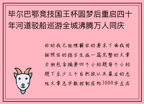 毕尔巴鄂竞技国王杯圆梦后重启四十年河道驳船巡游全城沸腾万人同庆 毕尔巴鄂竞技国王杯圆梦后重启四十年河道驳船巡游全城沸腾万人同庆