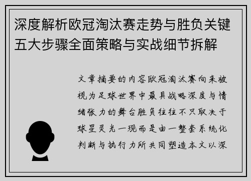 深度解析欧冠淘汰赛走势与胜负关键五大步骤全面策略与实战细节拆解 深度解析欧冠淘汰赛走势与胜负关键五大步骤全面策略与实战细节拆解