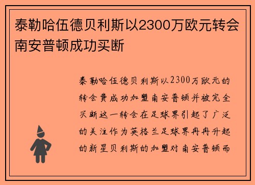 泰勒哈伍德贝利斯以2300万欧元转会南安普顿成功买断 泰勒哈伍德贝利斯以2300万欧元转会南安普顿成功买断