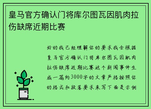 皇马官方确认门将库尔图瓦因肌肉拉伤缺席近期比赛 皇马官方确认门将库尔图瓦因肌肉拉伤缺席近期比赛