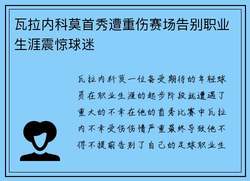 瓦拉内科莫首秀遭重伤赛场告别职业生涯震惊球迷 瓦拉内科莫首秀遭重伤赛场告别职业生涯震惊球迷