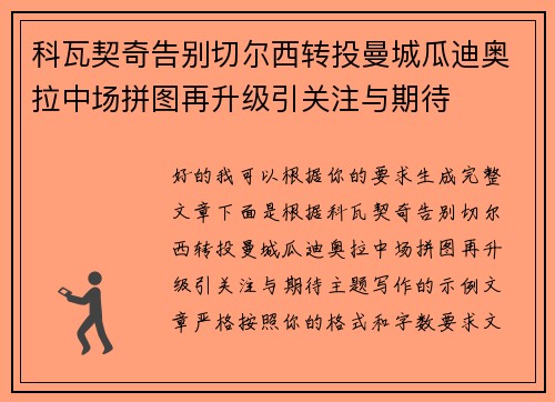 科瓦契奇告别切尔西转投曼城瓜迪奥拉中场拼图再升级引关注与期待 科瓦契奇告别切尔西转投曼城瓜迪奥拉中场拼图再升级引关注与期待