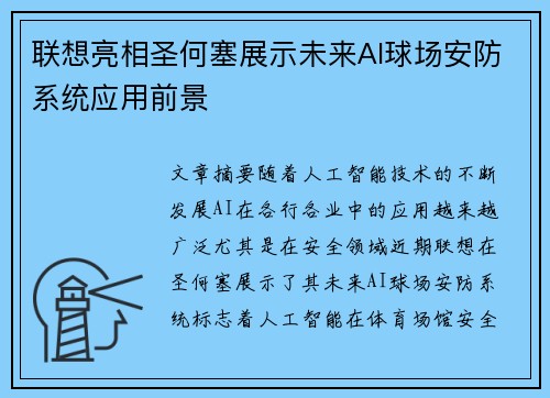 联想亮相圣何塞展示未来AI球场安防系统应用前景