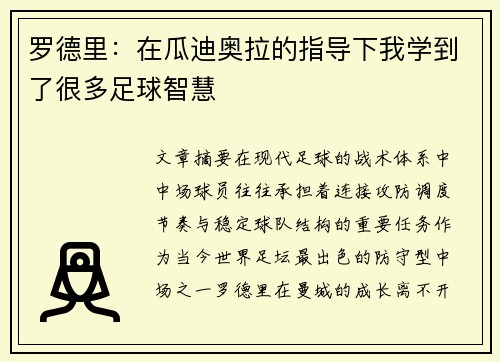 罗德里:在瓜迪奥拉的指导下我学到了很多足球智慧 罗德里:在瓜迪奥拉的指导下我学到了很多足球智慧