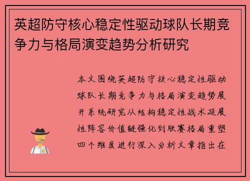 英超防守核心稳定性驱动球队长期竞争力与格局演变趋势分析研究 英超防守核心稳定性驱动球队长期竞争力与格局演变趋势分析研究