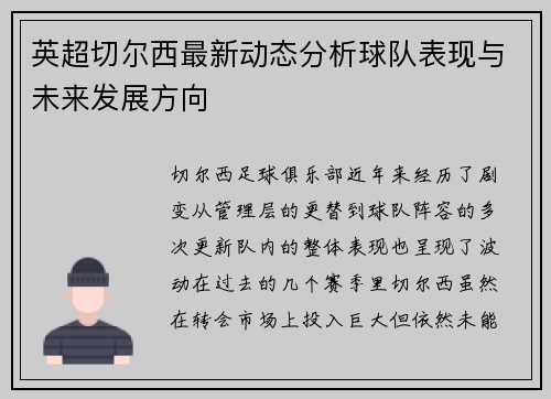 英超切尔西最新动态分析球队表现与未来发展方向
