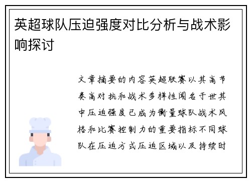 英超球队压迫强度对比分析与战术影响探讨