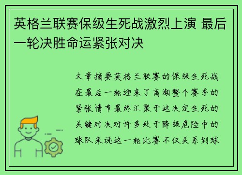 英格兰联赛保级生死战激烈上演 最后一轮决胜命运紧张对决