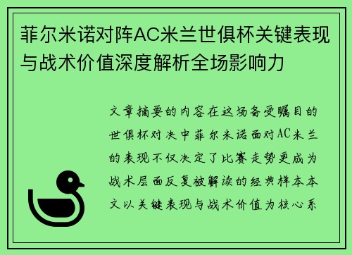 菲尔米诺对阵AC米兰世俱杯关键表现与战术价值深度解析全场影响力