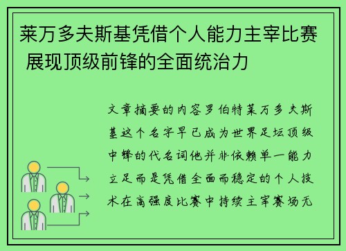 莱万多夫斯基凭借个人能力主宰比赛 展现顶级前锋的全面统治力