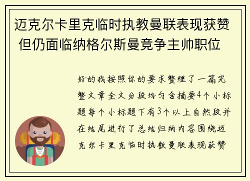 迈克尔卡里克临时执教曼联表现获赞 但仍面临纳格尔斯曼竞争主帅职位 迈克尔卡里克临时执教曼联表现获赞 但仍面临纳格尔斯曼竞争主帅职位