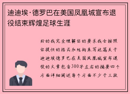迪迪埃·德罗巴在美国凤凰城宣布退役结束辉煌足球生涯