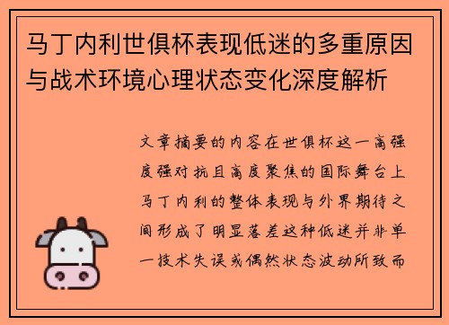 马丁内利世俱杯表现低迷的多重原因与战术环境心理状态变化深度解析 马丁内利世俱杯表现低迷的多重原因与战术环境心理状态变化深度解析