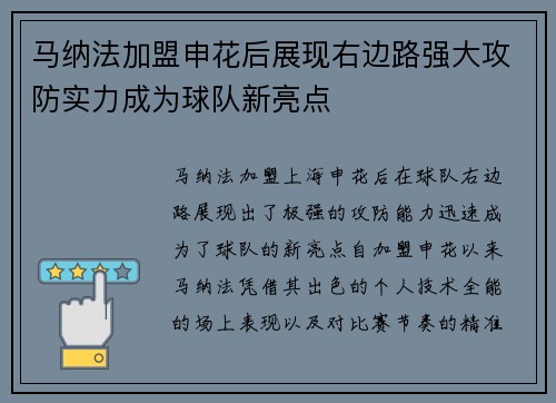 马纳法加盟申花后展现右边路强大攻防实力成为球队新亮点 马纳法加盟申花后展现右边路强大攻防实力成为球队新亮点