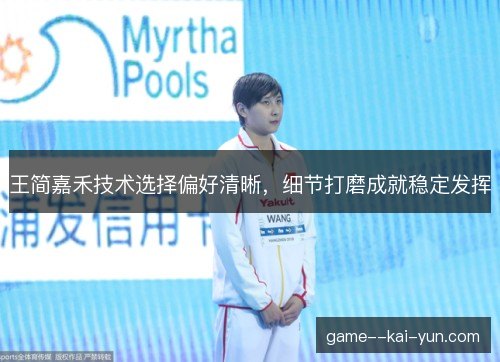 王简嘉禾技术选择偏好清晰，细节打磨成就稳定发挥