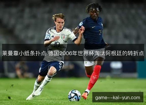 莱曼靠小纸条扑点 德国2006年世界杯淘汰阿根廷的转折点 莱曼靠小纸条扑点 德国2006年世界杯淘汰阿根廷的转折点